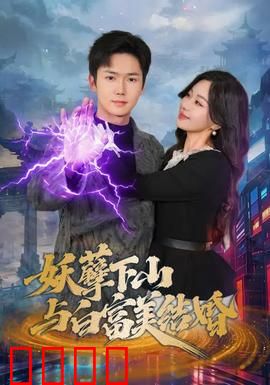 妖孽下山与白富美结婚：甜蜜逆袭