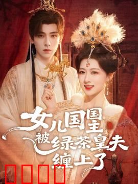 女儿国国主被绿茶皇夫缠上了：女王也陷绿茶局