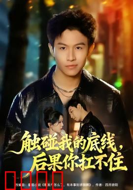 触碰我的底线，后果你扛不住：逆袭狂飙
