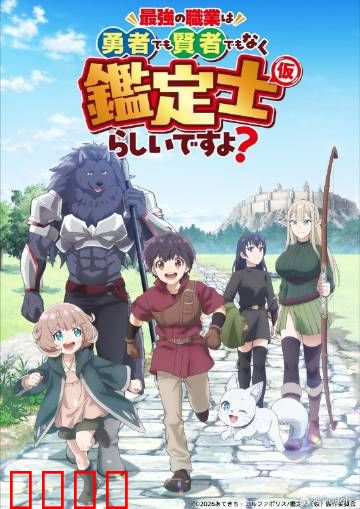 最强的职业不是勇者也不是贤者好像是鉴定士：鉴定即最强