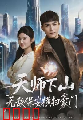 天师下山无敌保安横扫豪门：逆袭保安惊艳全场