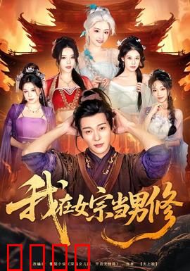 我在女宗当男修：万花丛中一点绿