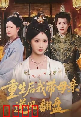 重生后我带母亲逆风翻盘：母女联手复仇
