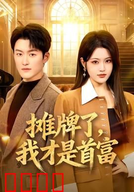 摊牌了，我才是首富：低调大佬终亮相