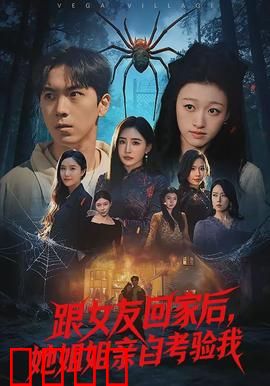 跟女友回家后，她姐姐亲自考验我：智斗大姨子