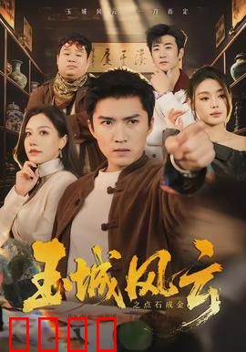 玉城风云之点石成金：逆天改命