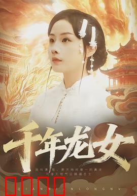千年龙女：龙女下凡