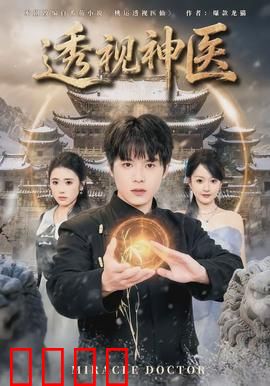 透视神医：异能医生都市行