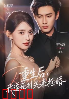 重生后，我逼死对头来抢婚：绝地反杀