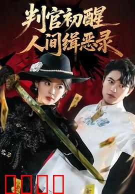 判官觉醒：冥界审判