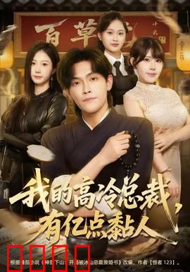 我的高冷总裁，有亿点黏人：爱情逆袭