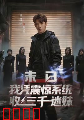 末日我凭震惊系统收三千迷妹：末日开后宫