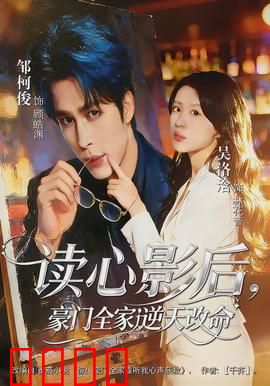 读心影后，豪门全家逆天改命：影后逆袭