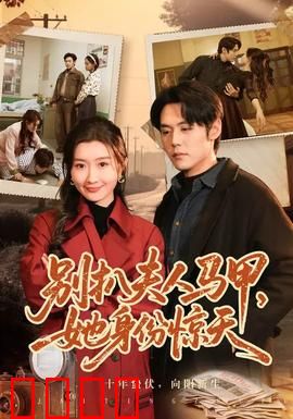 别扒夫人马甲，她身份惊天：逆袭女王归来