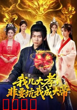 我儿大孝，非要坑我成大帝：老爹的逆袭