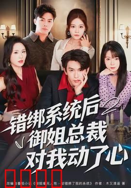 错绑系统后御姐总裁对我动了心：系统绑定甜宠逆袭