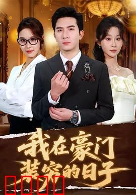 我在豪门装穷的日子：真假千金迷局