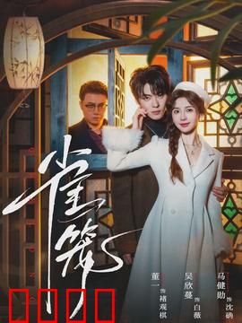 雀笼：迷失的少女