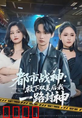 都市战神：暗夜守护者