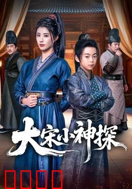大宋小神探：少年破案奇才