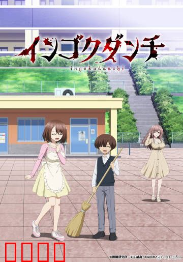 淫狱团地：绝望重生