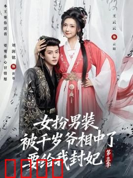 女扮男装被千岁爷相中了要给我封妃第三季：惊天反转