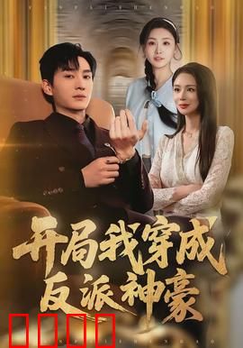 开局我穿成反派神豪：财富逆袭