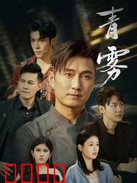 青雾：迷雾寻踪