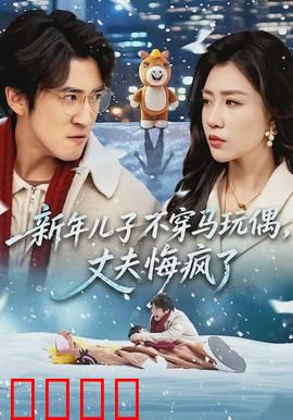 新年儿子不穿马玩偶，丈夫悔疯了：一次送礼引发的家庭危机
