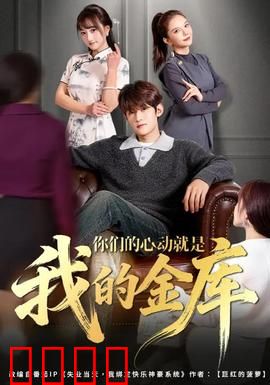 你们的心动就是我的金库：心动变现