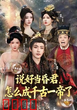说好当昏君，怎么成千古一帝了：逆袭之路