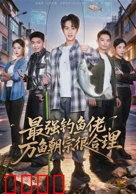 最强钓鱼佬，万鱼朝宗很合理：逆袭钓鱼大赛