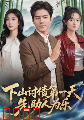 下山讨债第一天，先助人为乐：侠义之心