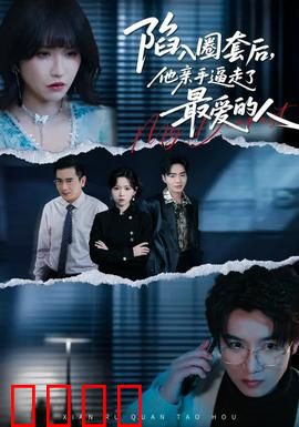 陷入圈套后，他亲手逼走了最爱的人：爱恨纠葛