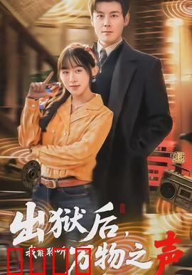 出狱后，我能聆听万物之声：逆袭超能力