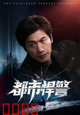 都市悍警：铁血警魂