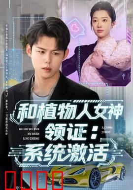 和植物人女神领证：契约婚姻的真相