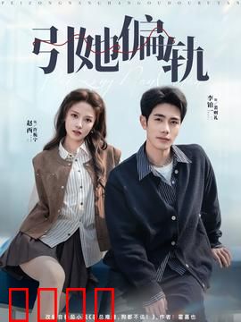 引她偏轨：命运反转