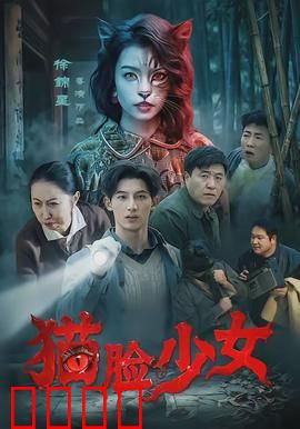 猫脸少女：被诅咒的化身