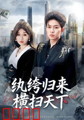 纨绔归来横扫天下：逆袭打脸爽文