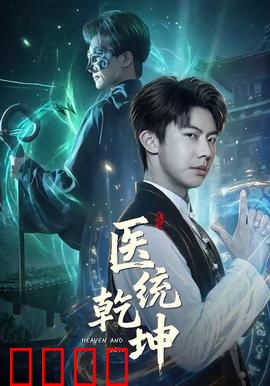 医统乾坤：医疗黑幕