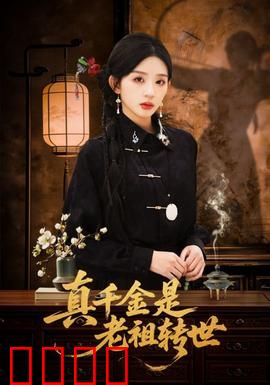 真千金是老祖转世：嫡女归来虐渣