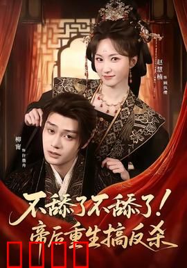 《帝后涅槃：重生复仇路》