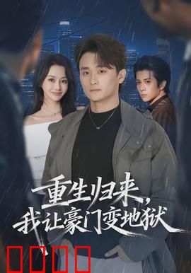 重生归来，我让豪门变地狱：逆袭复仇