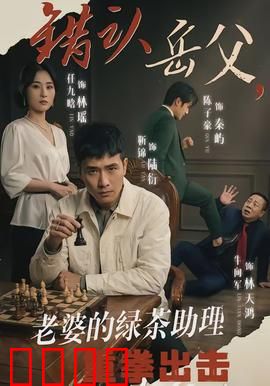 错认岳父，老婆的绿茶助理重拳出击：怒撕假面