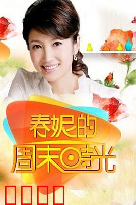 春妮的周末时光：家庭温情