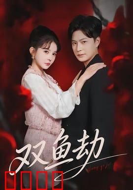 双鱼劫：诡异玉佩的诅咒