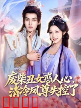 废柴丑女惑人心，清冷凤尊失控了：逆袭仙尊