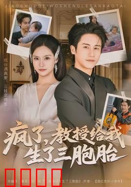 疯了，教授给我生了三胞胎：教授身份惊天秘