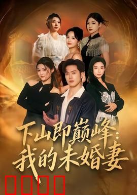 下山即巅峰：隐世高手逆袭